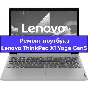 Замена аккумулятора на ноутбуке Lenovo ThinkPad X1 Yoga Gen5 в Челябинске